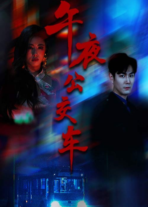 午夜公交車-都市懸疑