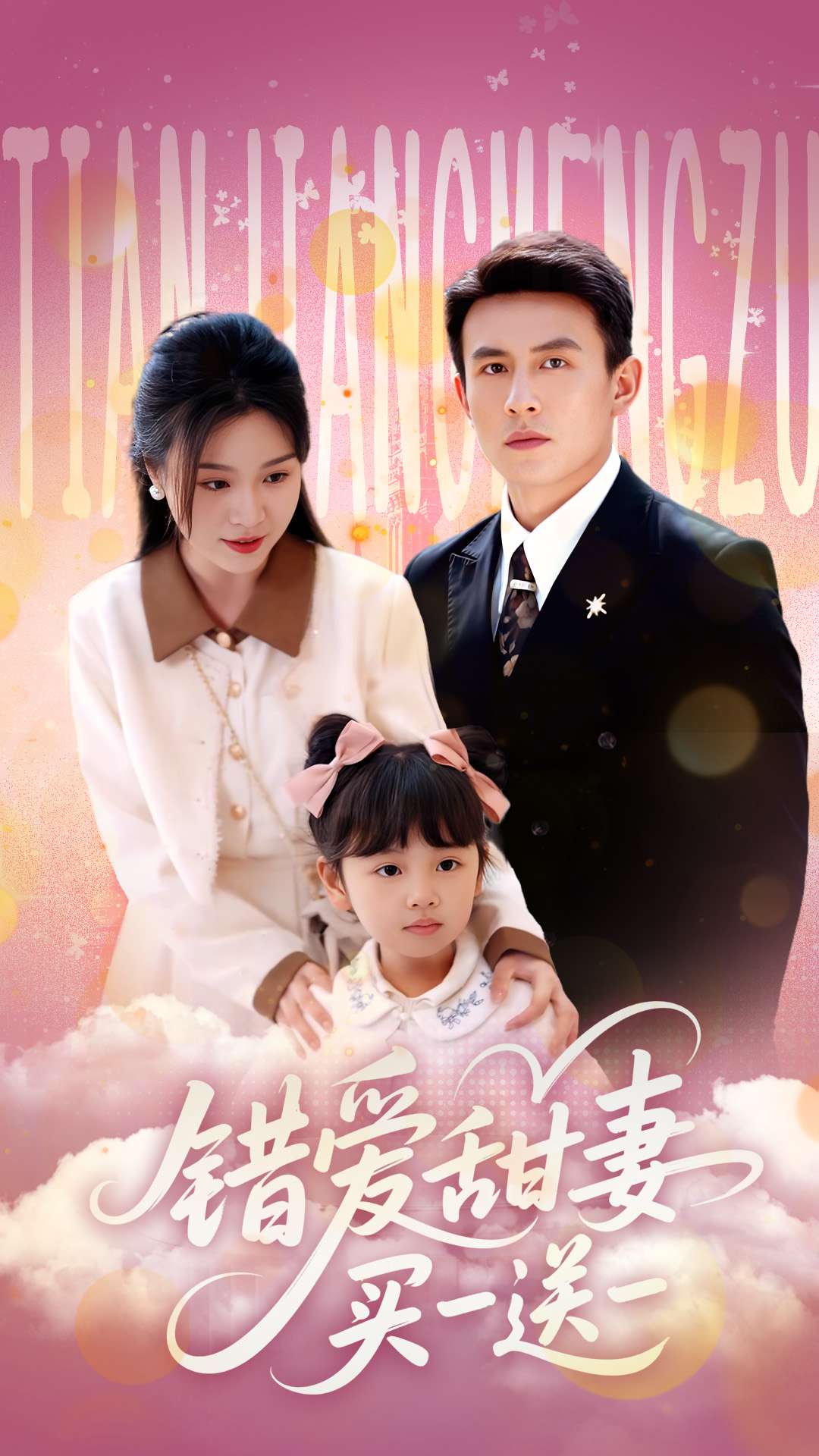 錯愛甜妻買一送一-現(xiàn)代甜蜜