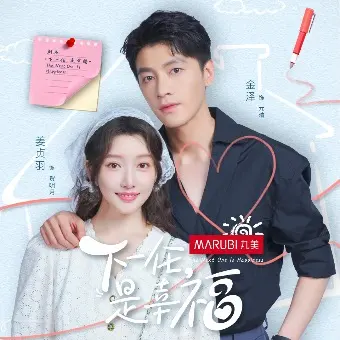 下一任幸福