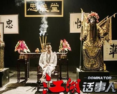 江湖話事人