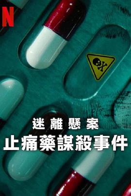 迷離懸案：止痛藥謀殺事件