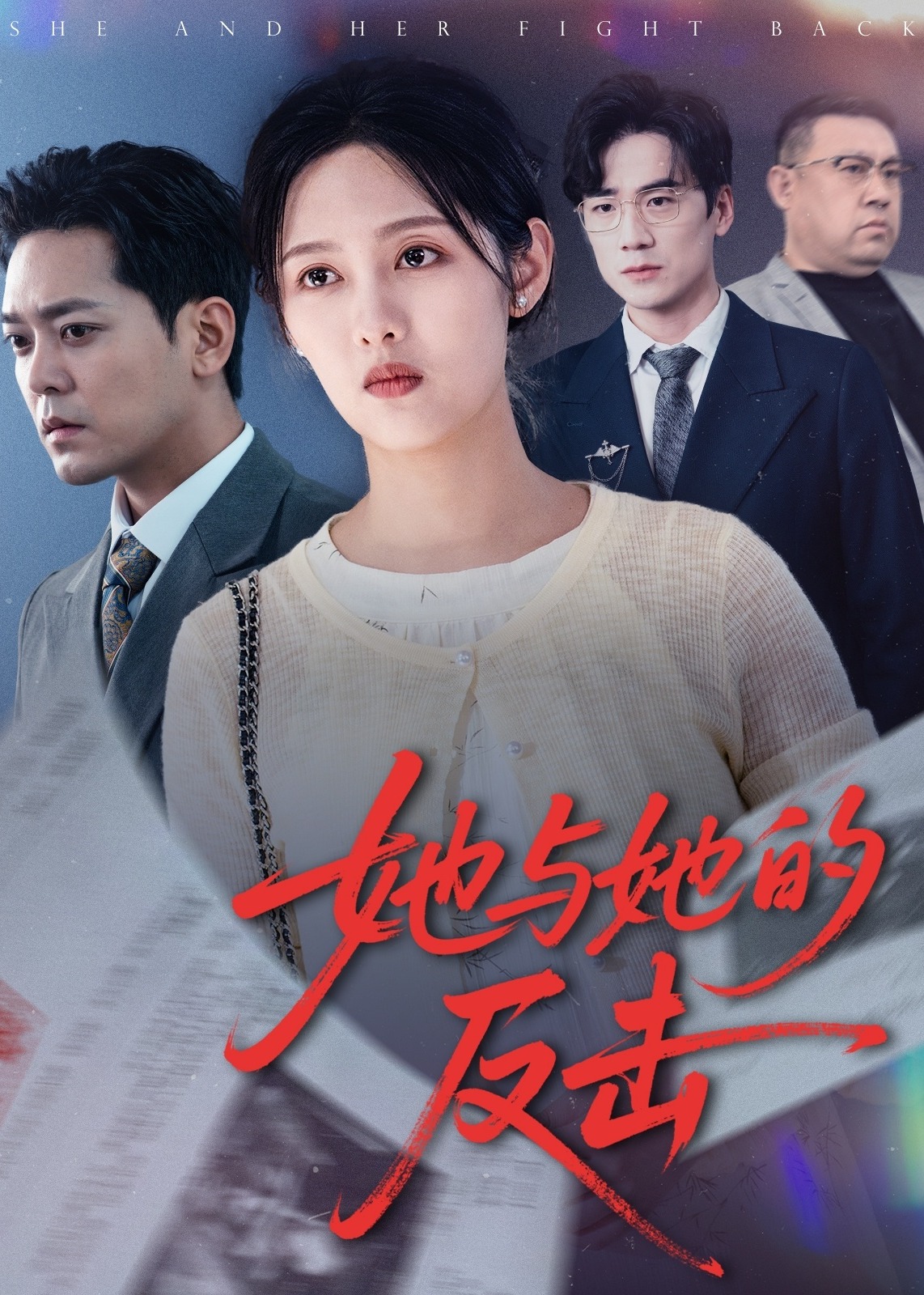 她與她的反擊-女性成長