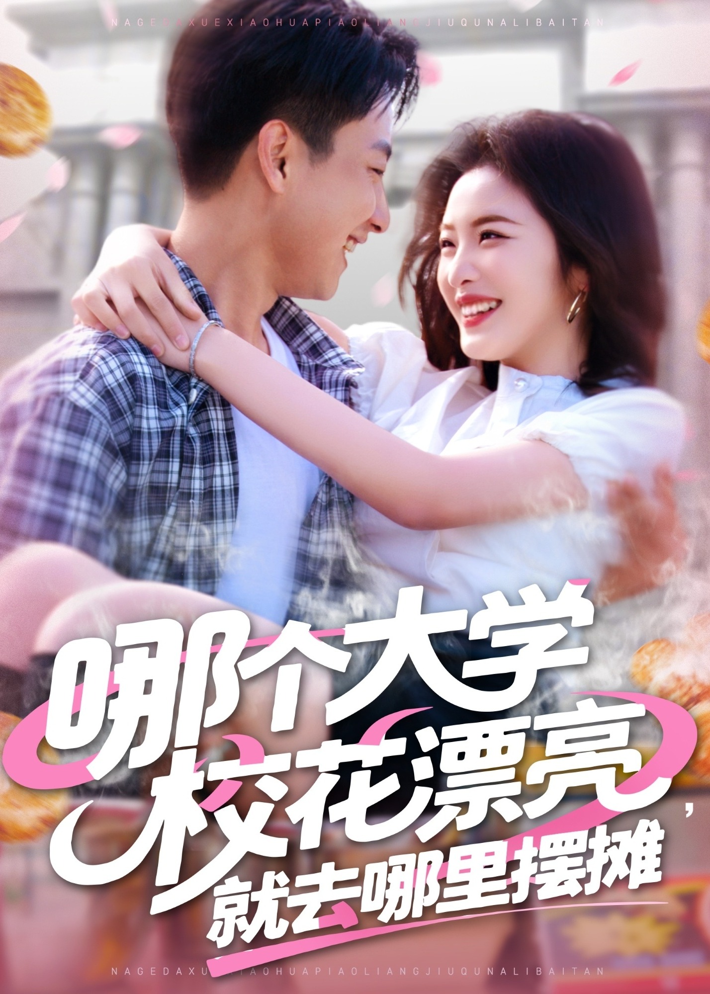 哪個(gè)大學(xué)?；ㄆ辆腿ツ睦飻[攤-現(xiàn)代甜蜜