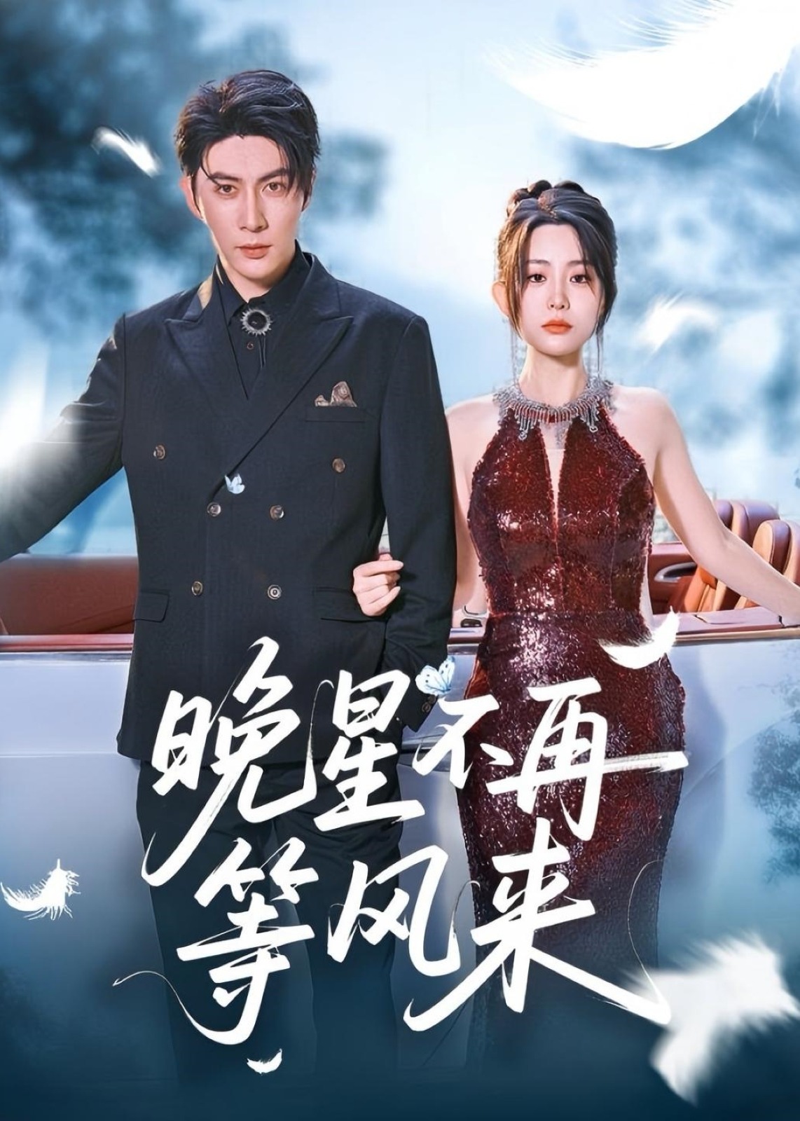 晚星不再等風(fēng)來-現(xiàn)代言情
