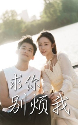 求你別煩我-現(xiàn)代甜蜜