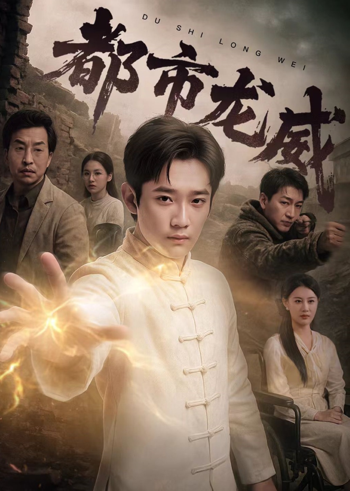 都市龍威-強(qiáng)者歸來