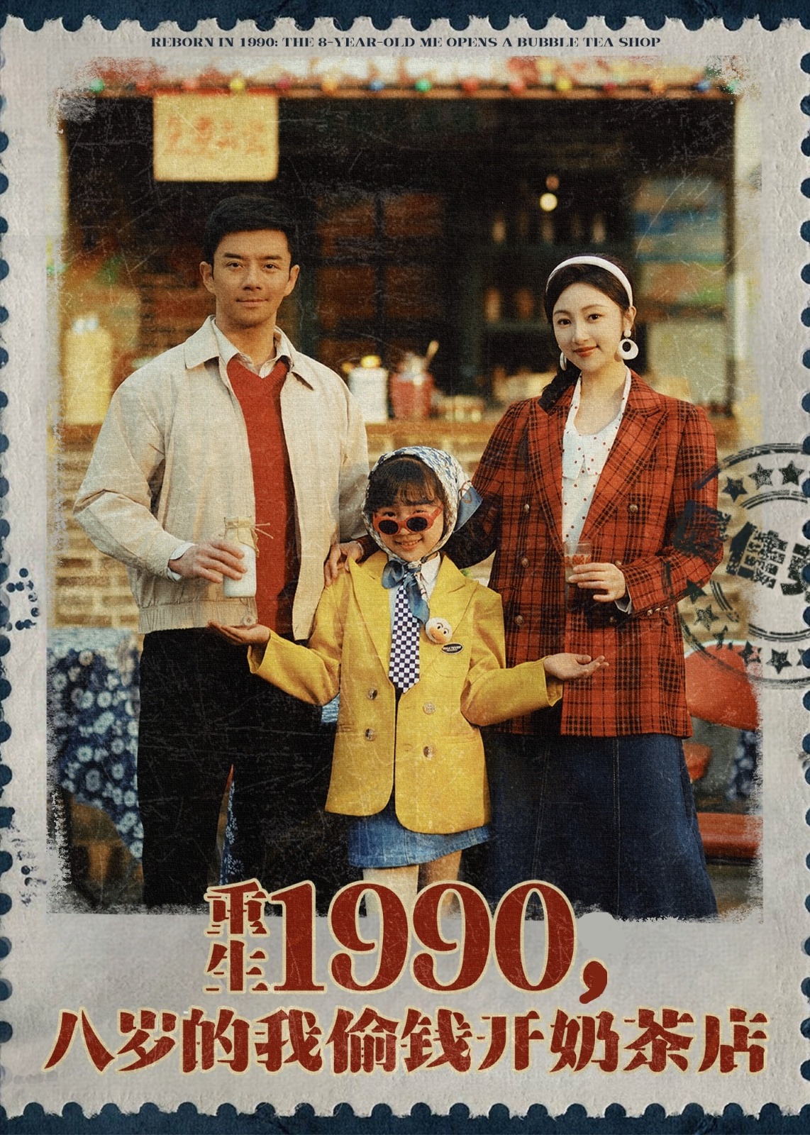 重生1990，八歲的我偷錢開奶茶店-重生穿越
