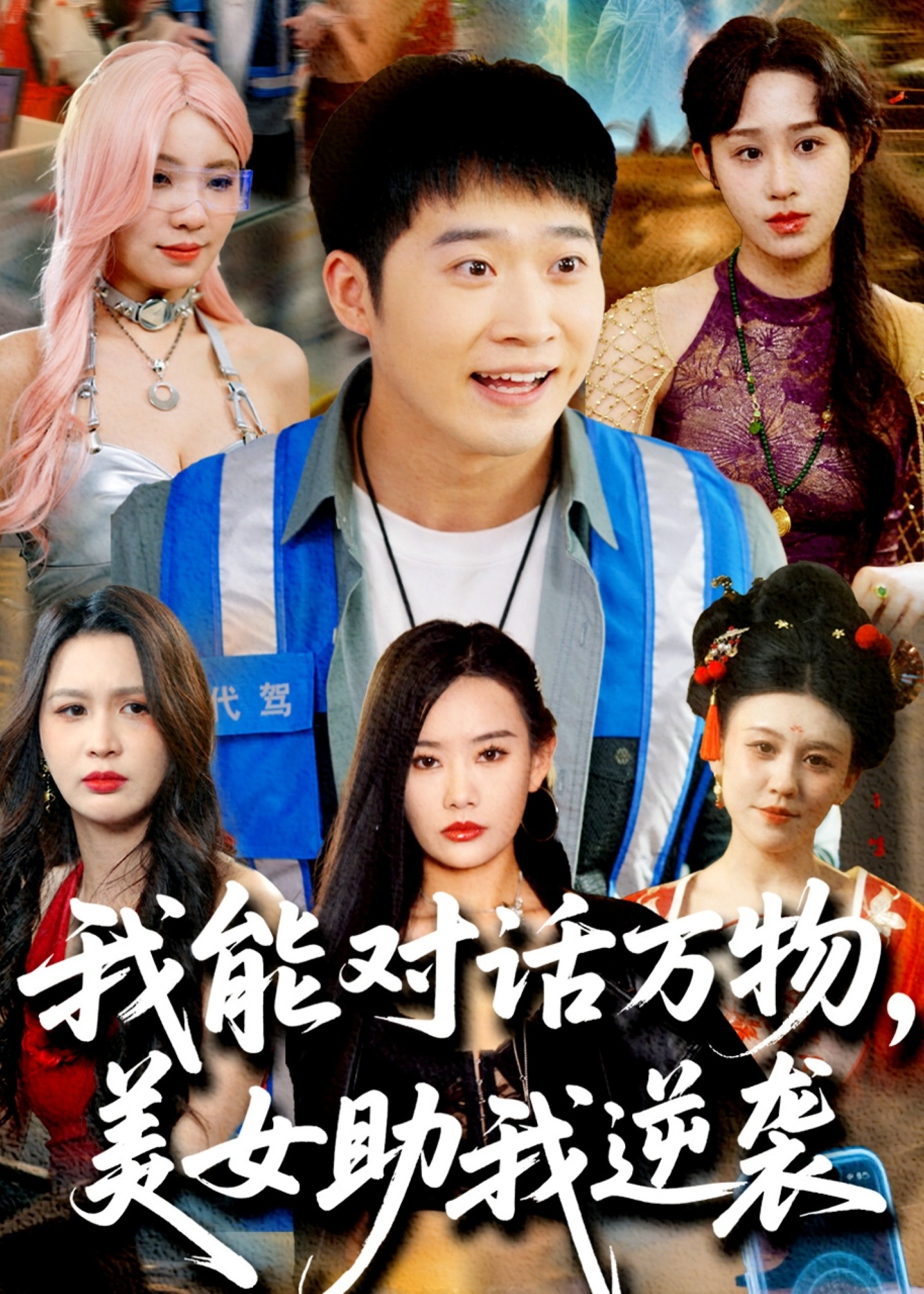 我能對話萬物，美女助我逆襲-都市逆襲