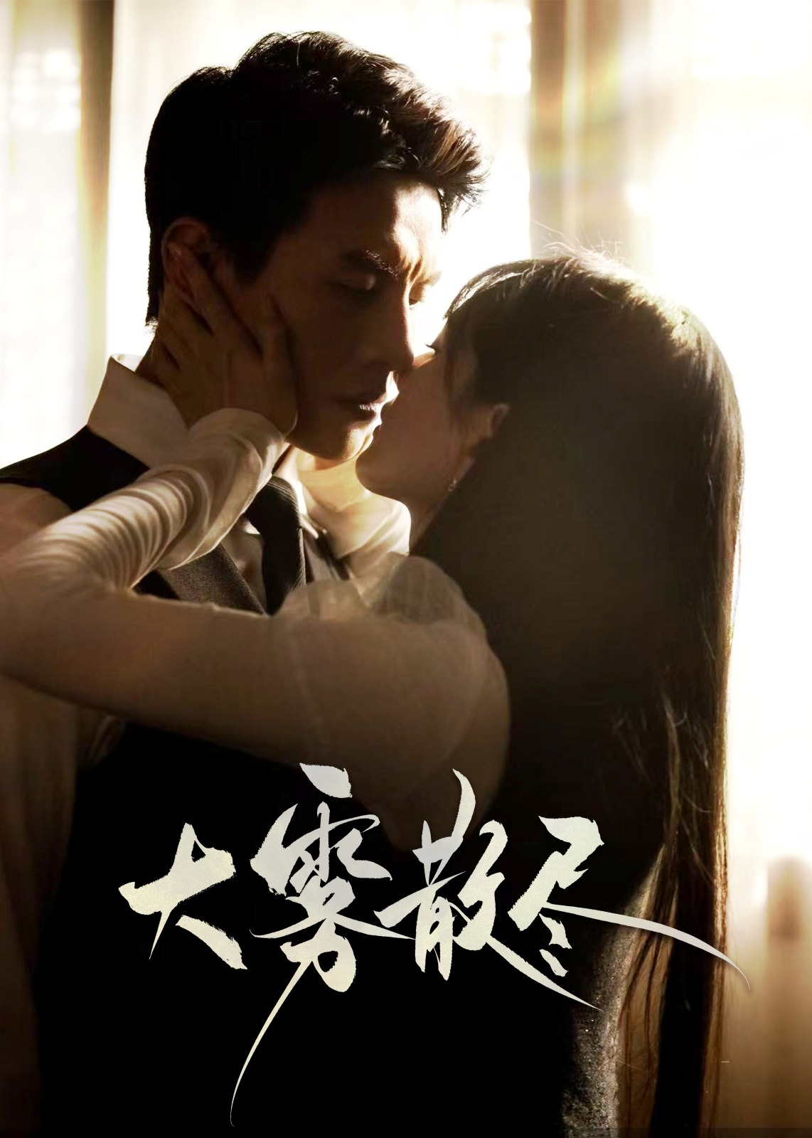 大霧散盡-現(xiàn)代甜蜜