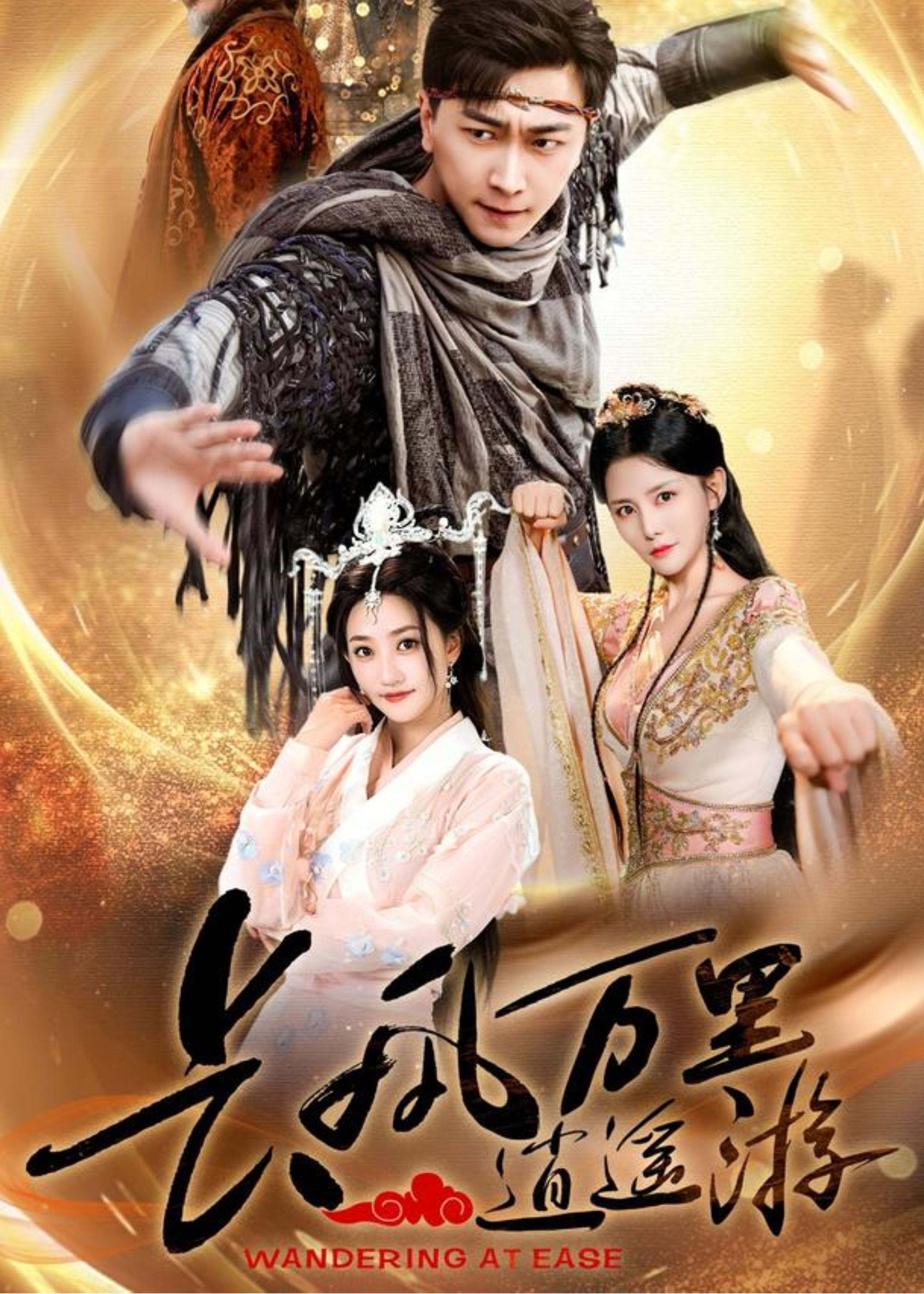 長風(fēng)萬里逍遙游-奇幻仙俠