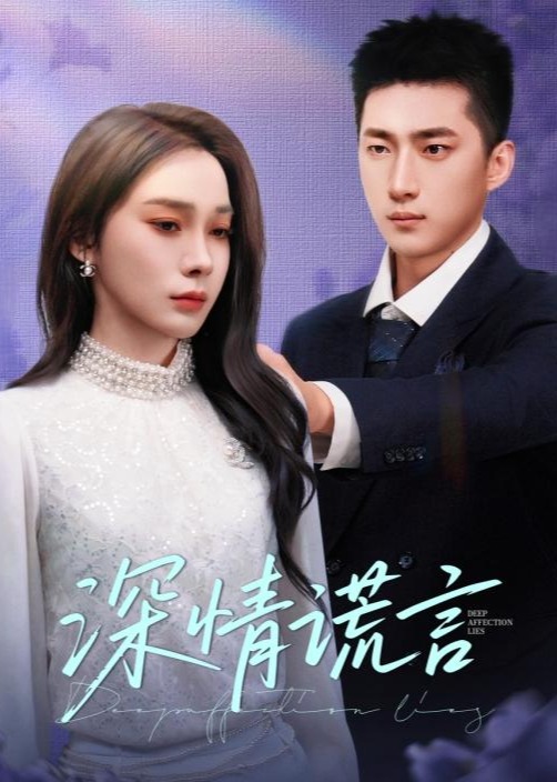 深情謊言-現(xiàn)代言情