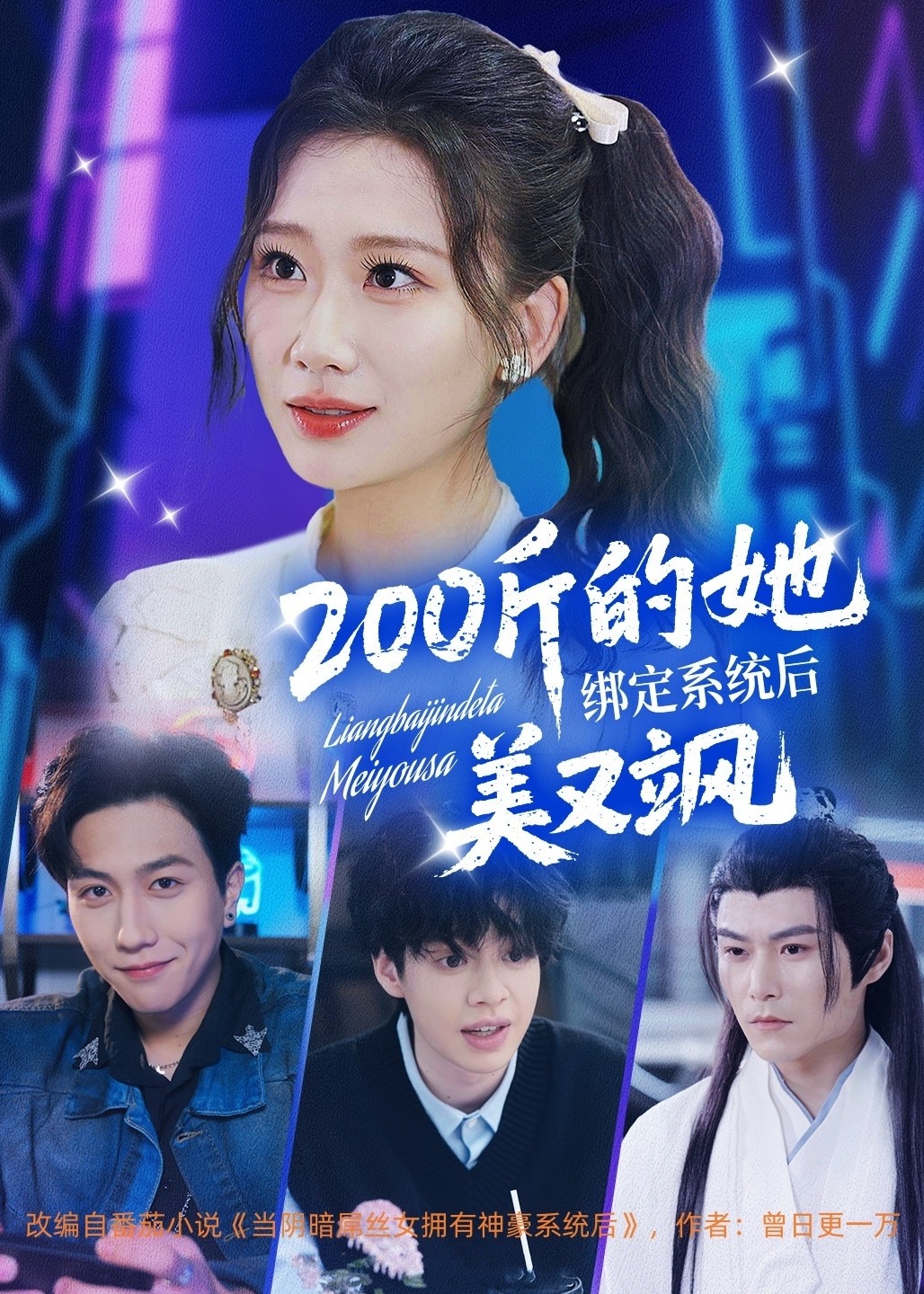 200斤的她綁定系統(tǒng)后美又颯-奇幻異能