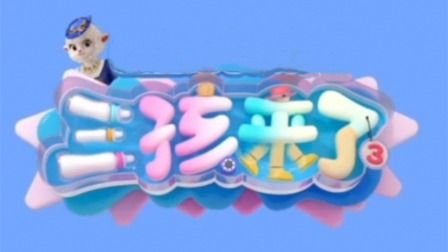 三孩來了第三季
