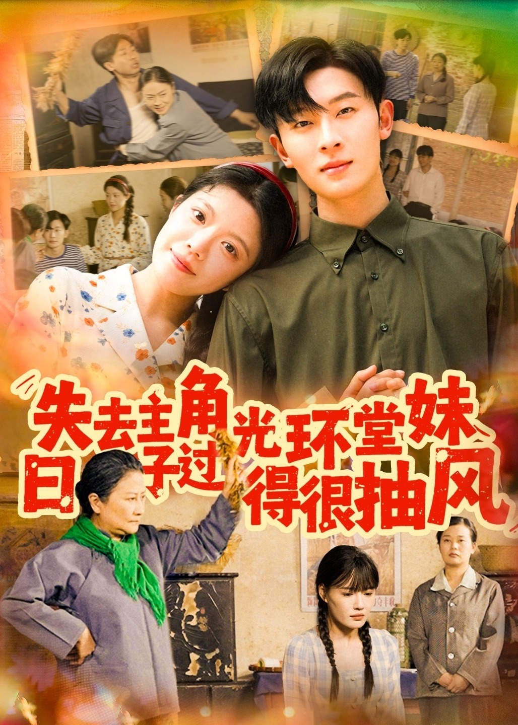 失去主角光環(huán)堂妹日子過得很抽風-現(xiàn)代言情