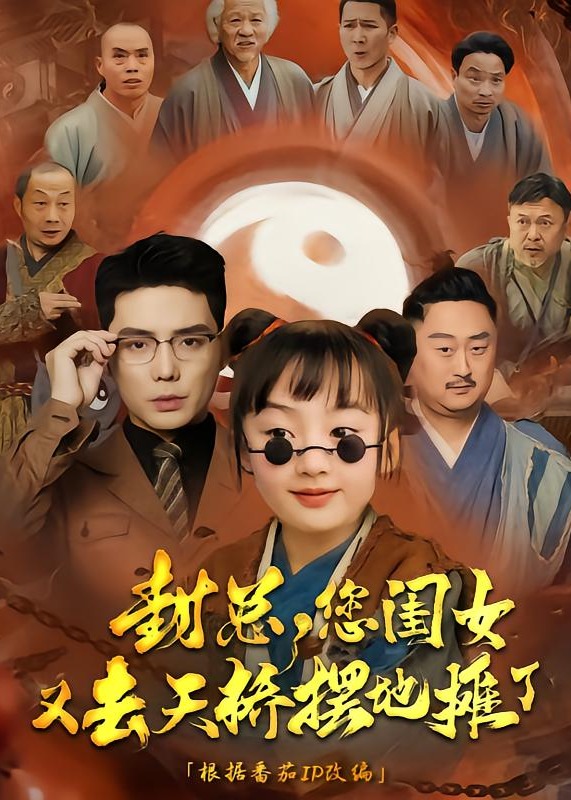 封總您閨女又去天橋擺攤了-奇幻萌寶