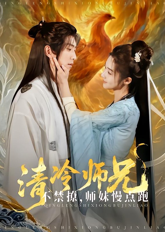 清冷師兄不禁撩師妹慢點跑-古風言情