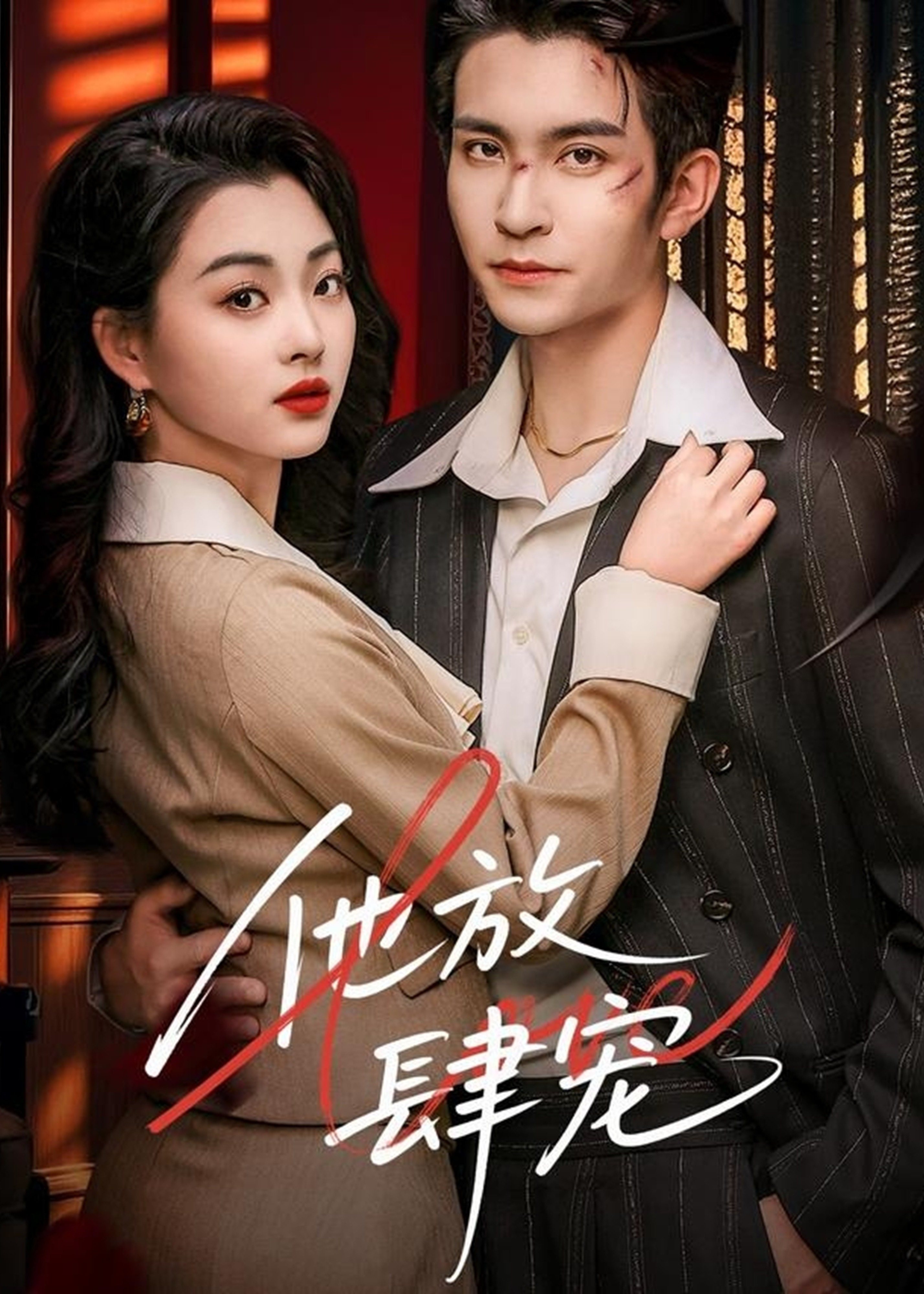 他放肆寵-現(xiàn)代言情