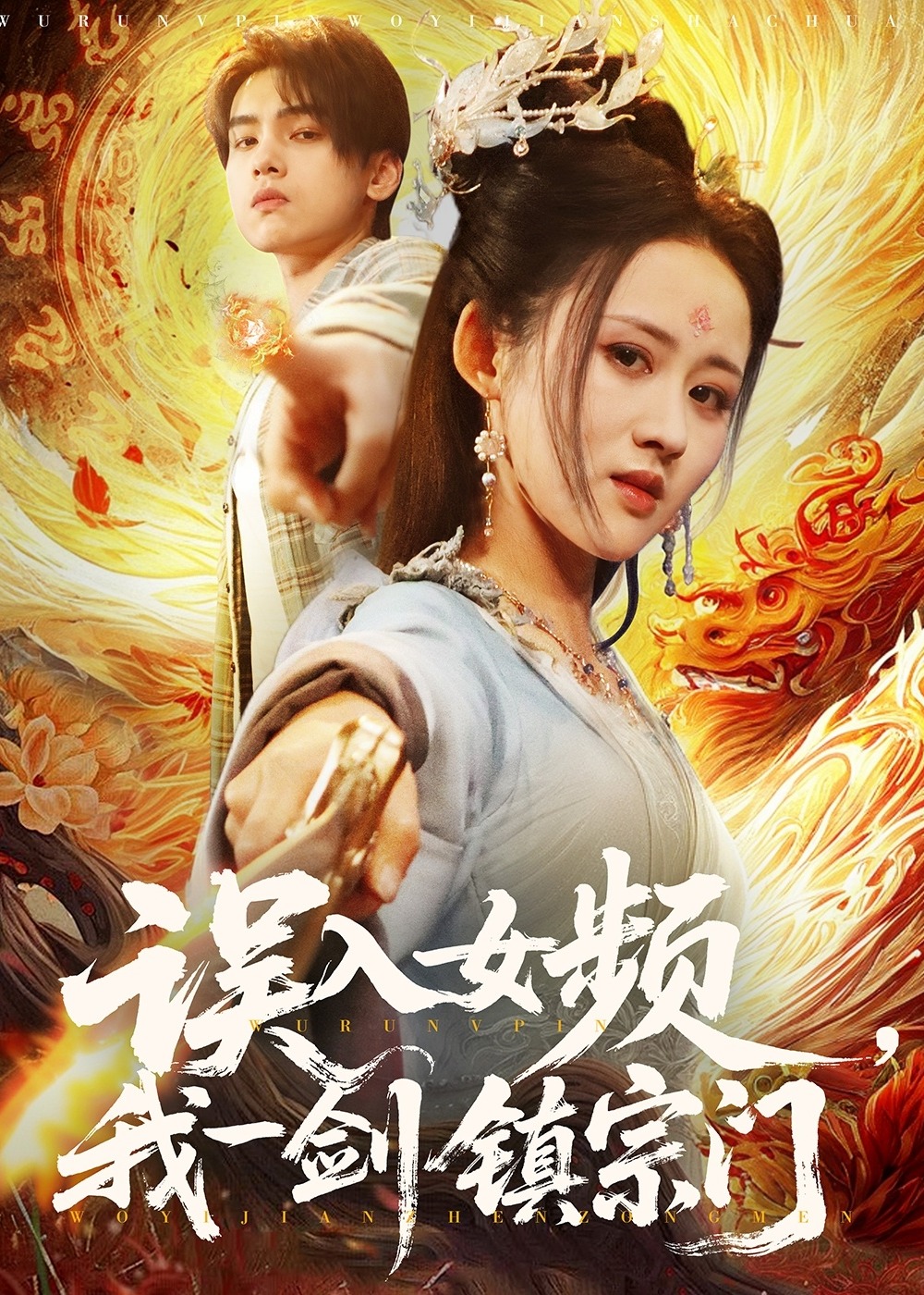 誤入女頻我一劍鎮(zhèn)宗門-奇幻仙俠