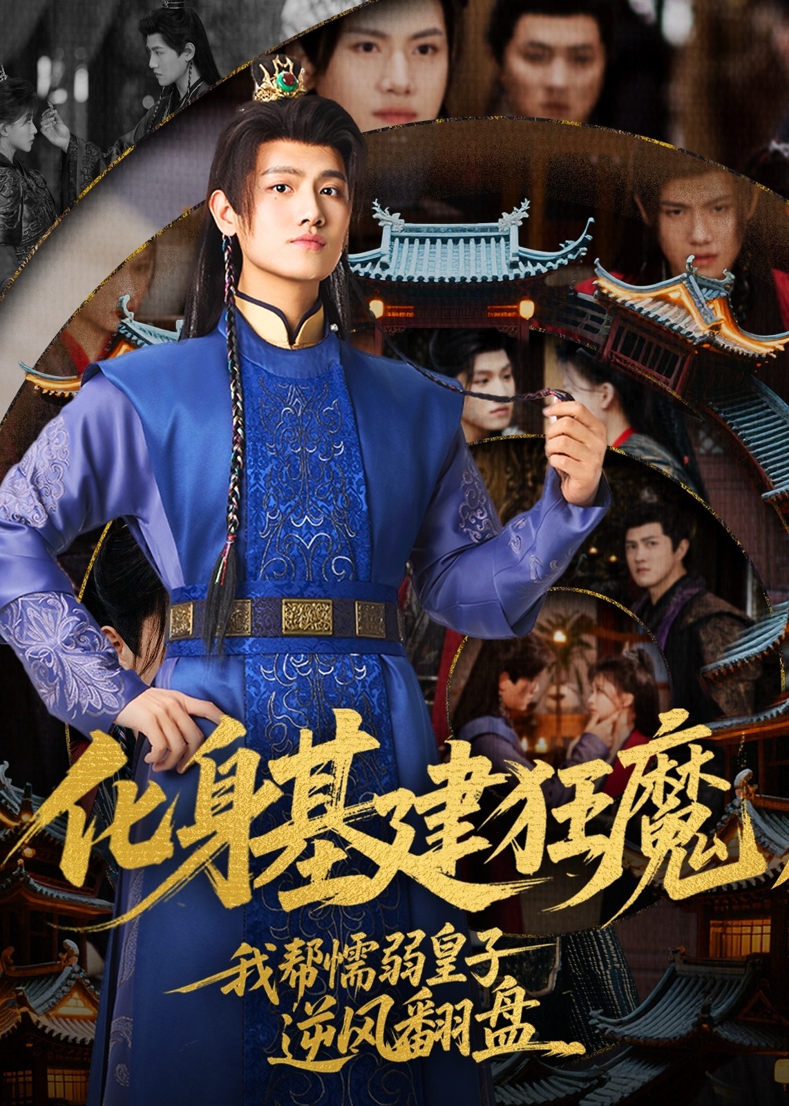 化身基建狂魔，我?guī)团橙趸首幽骘L(fēng)翻盤-古風(fēng)逆襲