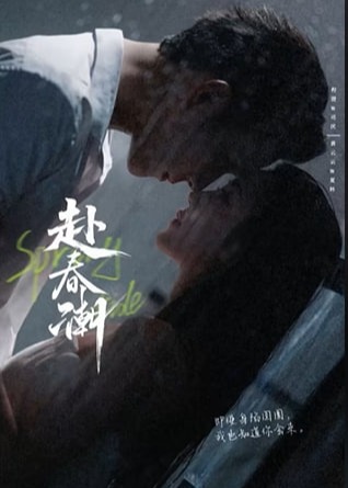 赴春潮-現(xiàn)代言情
