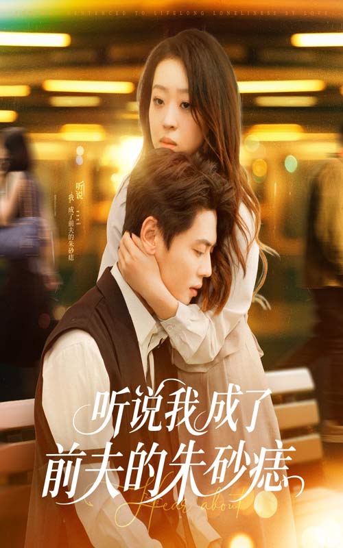 聽說我成了前夫的朱砂痣-現(xiàn)代言情