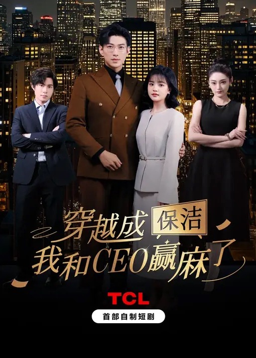 穿越成保潔，我和CEO贏麻了-重生穿越
