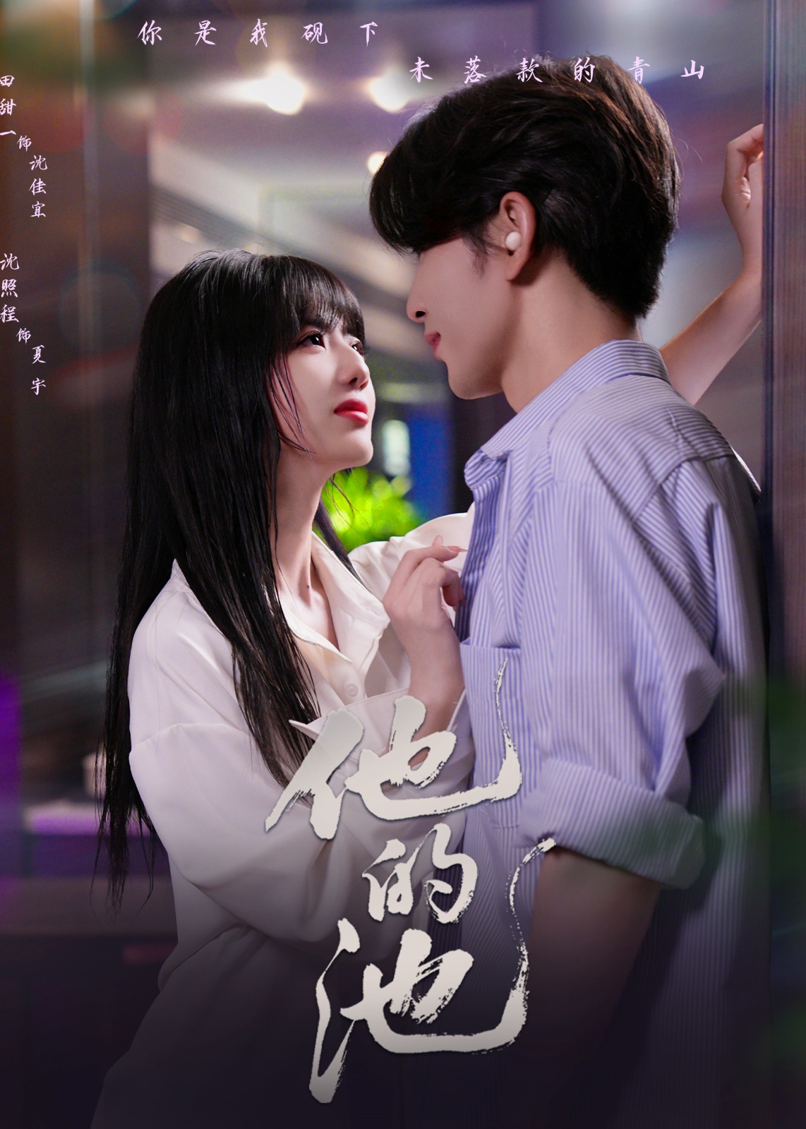 他的池-現(xiàn)代甜蜜