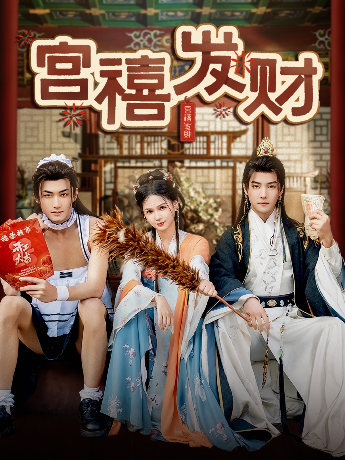 宮禧發(fā)財(cái)-古代穿越