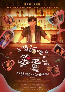 喝酒吧！笨蛋