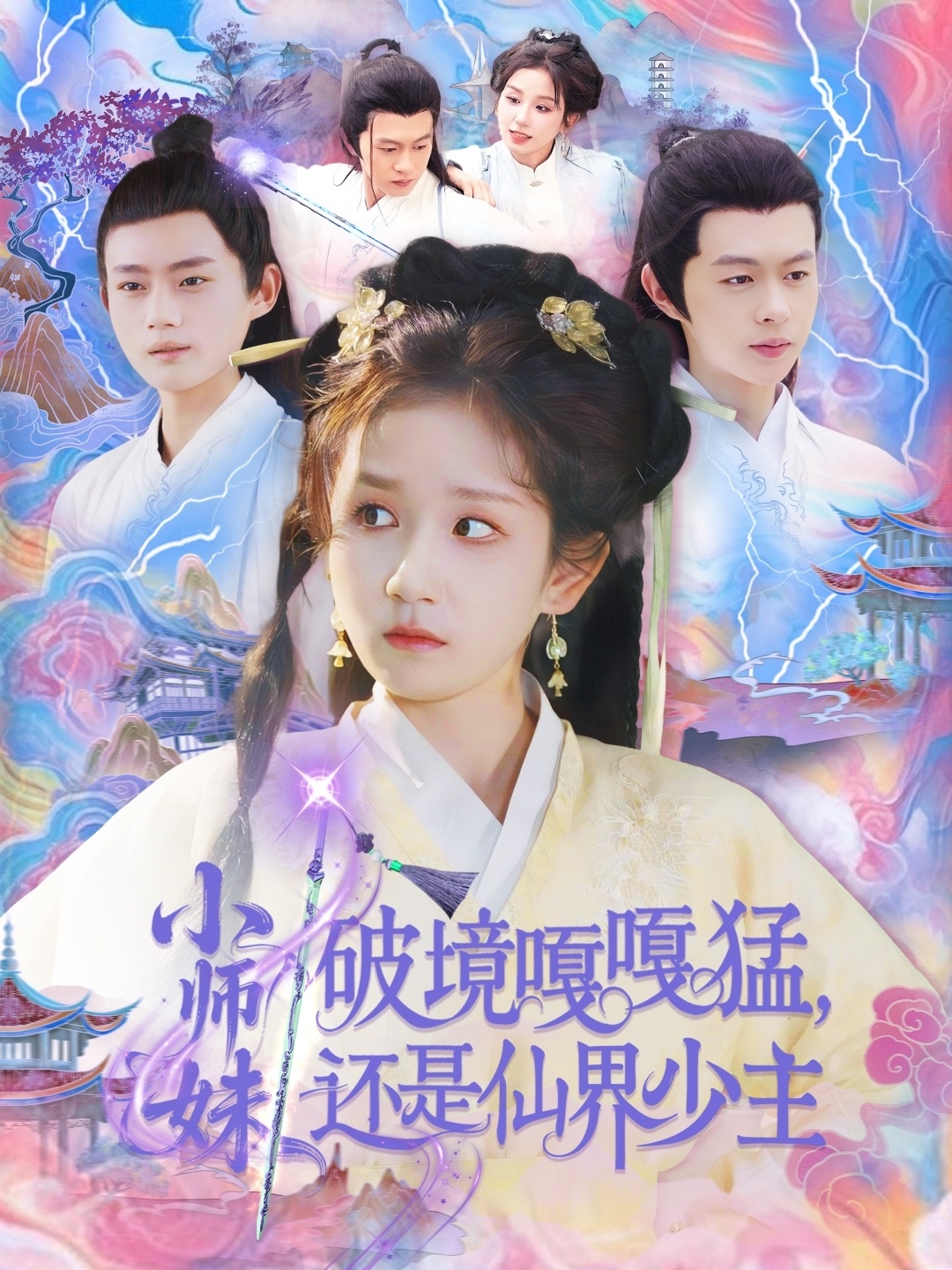 小師妹破鏡嘎嘎猛還是仙界少主-古風(fēng)穿越