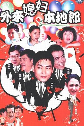 外來媳婦本地郎1