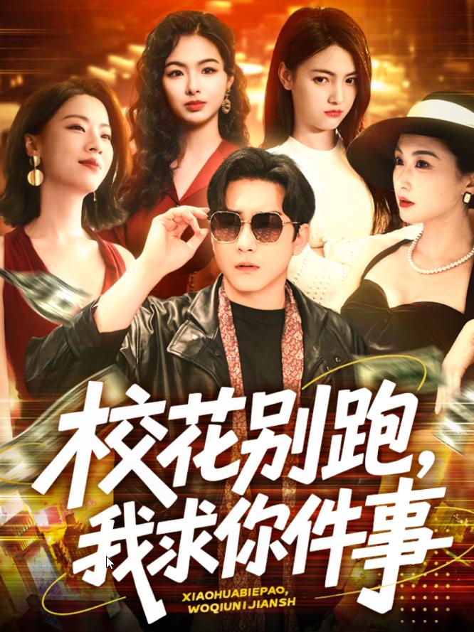 校花別跑我求你件事-現(xiàn)代重生