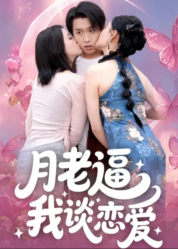 月老逼我談戀愛(ài)-現(xiàn)代言情