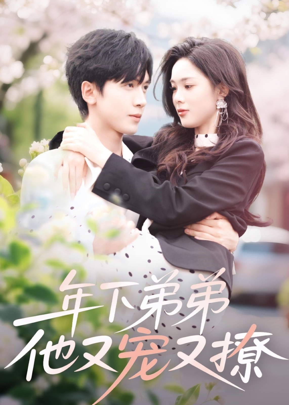 年下弟弟他又寵又撩-現(xiàn)代甜蜜