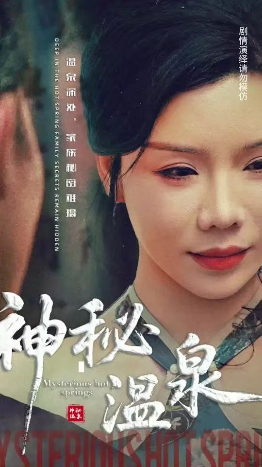 神秘溫泉-奇幻懸疑