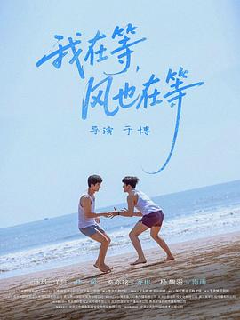 我在等，風也在等