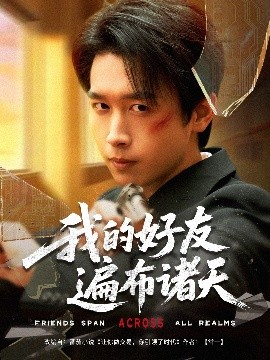 我的好友遍布諸天-都市日常