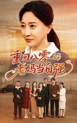 重回八零老媽當(dāng)自強(qiáng)-重生穿越