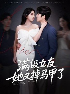 滿級(jí)女友她又掉馬甲了-現(xiàn)代言情