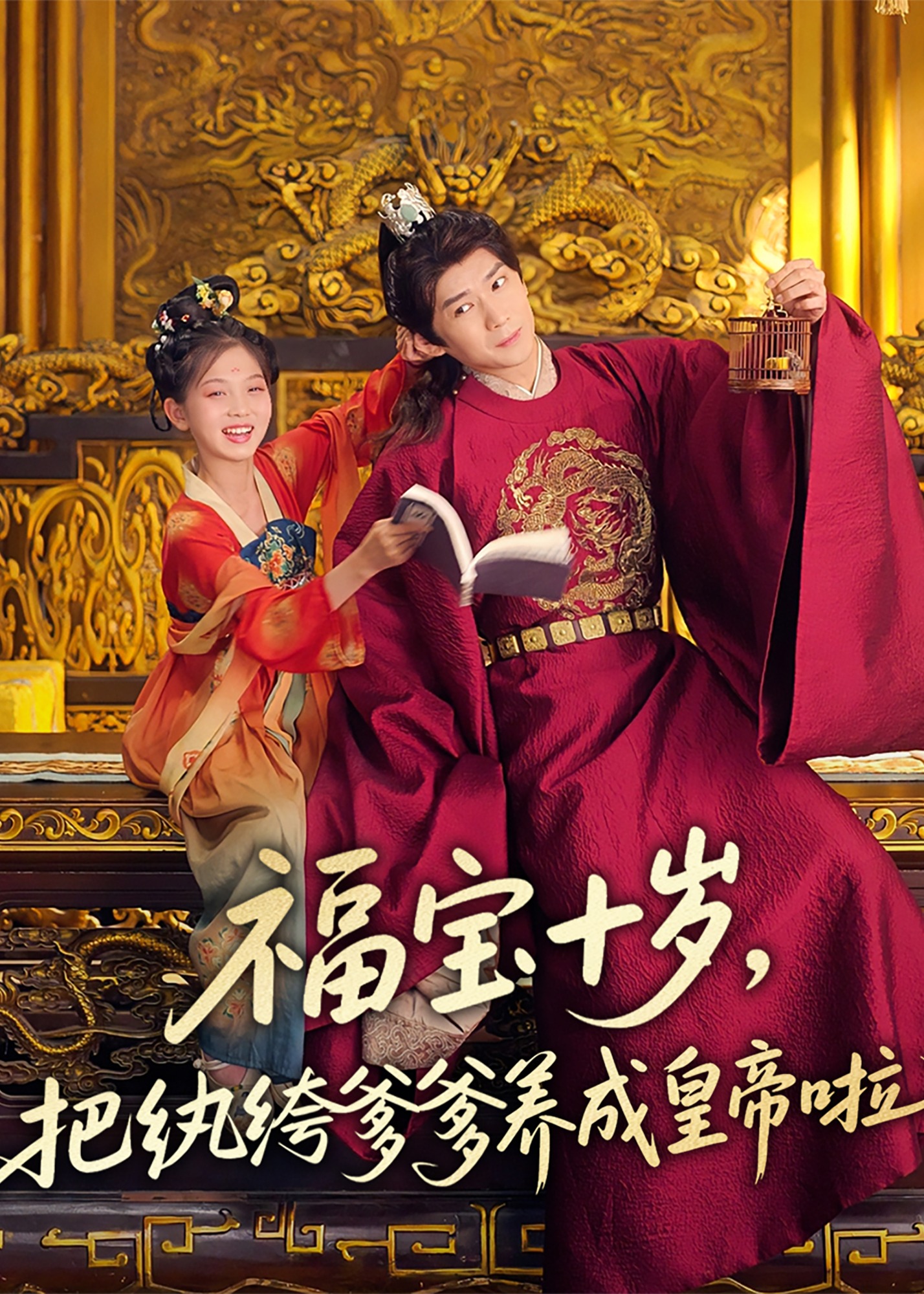 福寶十歲把紈绔爹爹養(yǎng)成皇帝啦-重生穿越