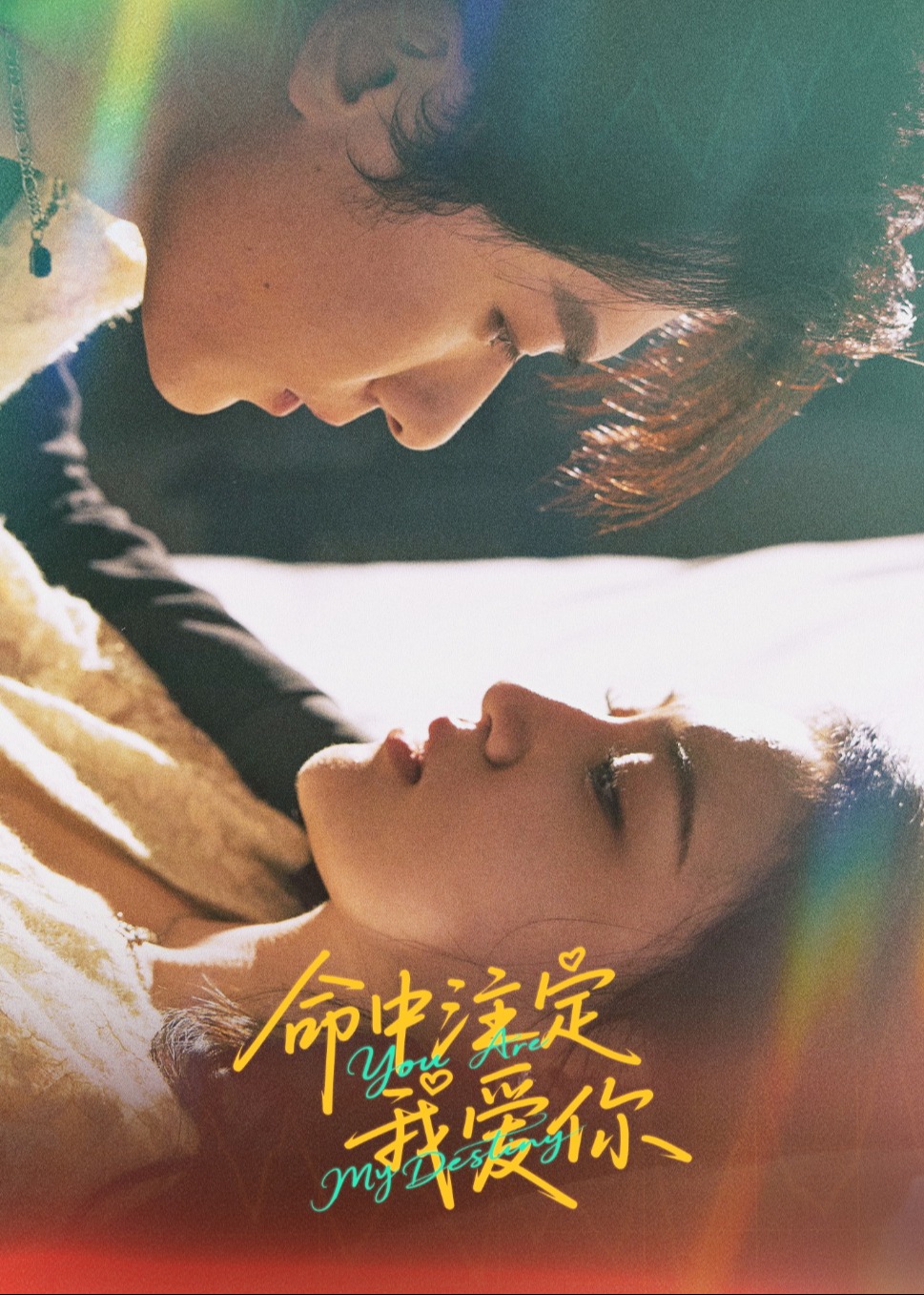 命中注定我愛你-現(xiàn)代甜蜜