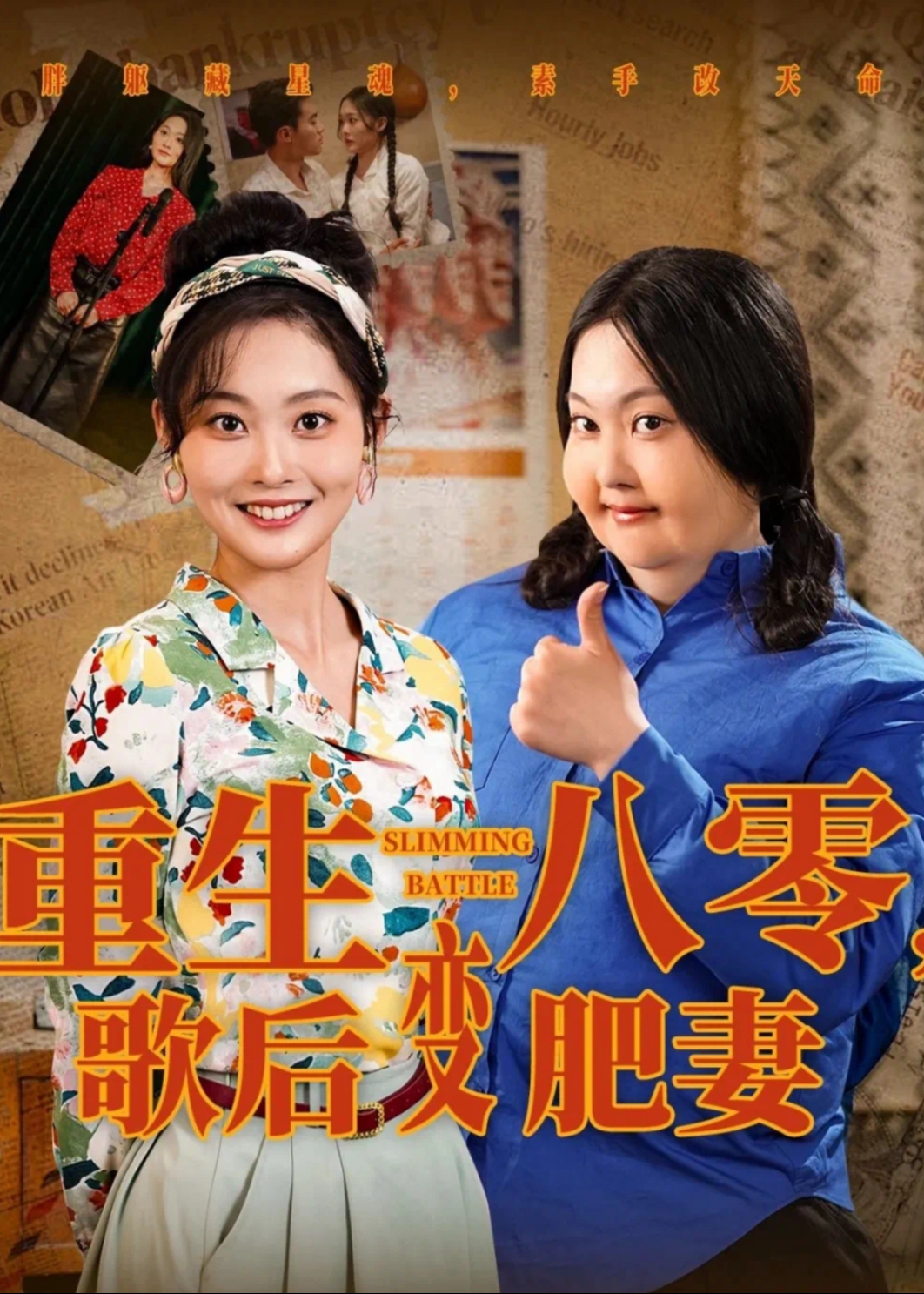 重生八零，歌后變肥妻-重生穿越