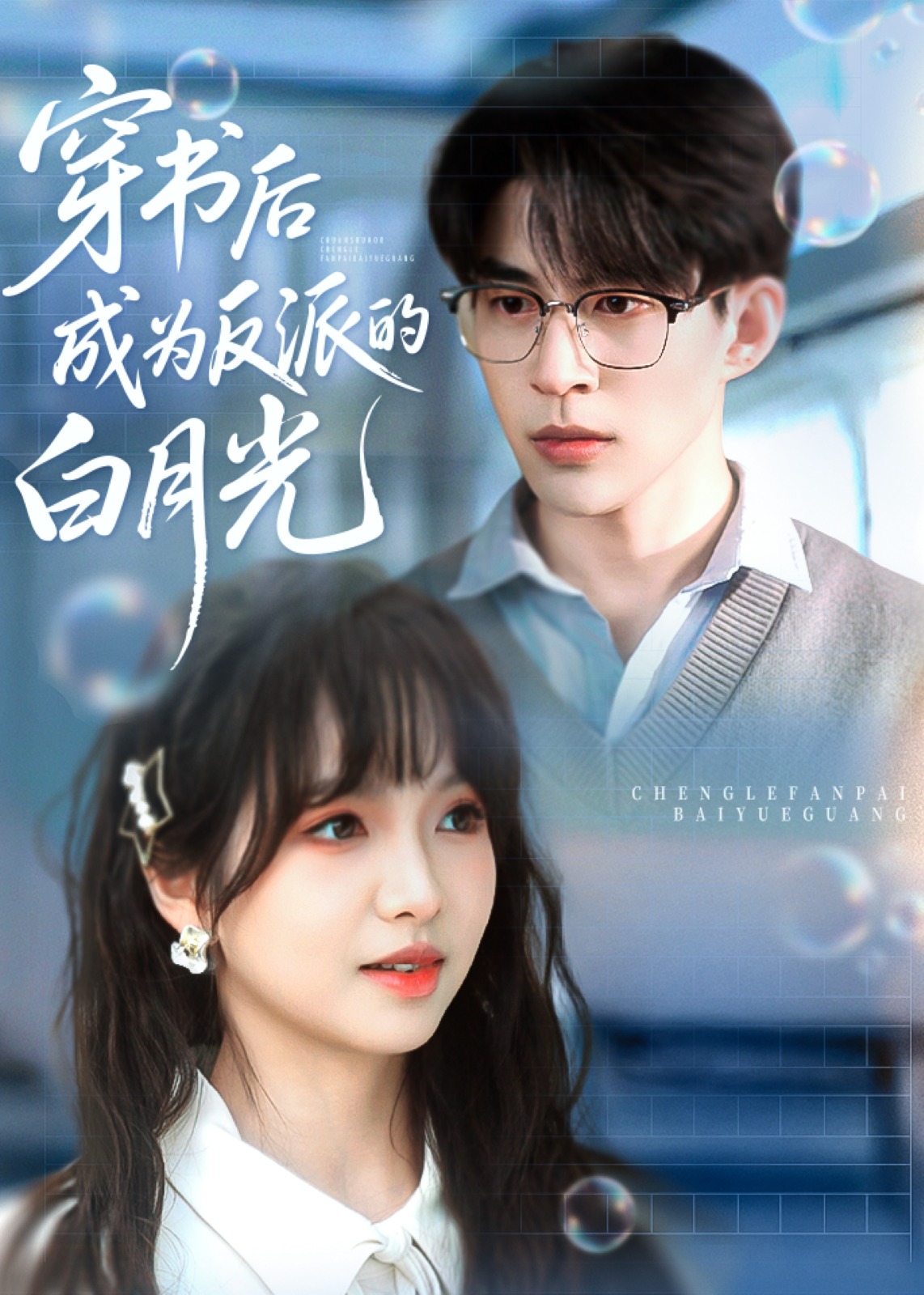 穿書后成為反派的白月光-現(xiàn)代甜蜜