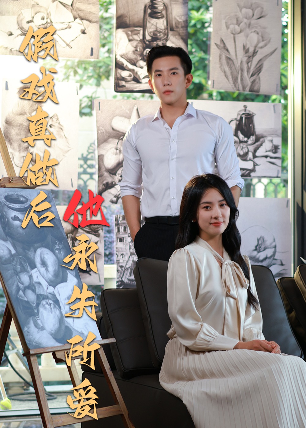 假戲真做后他永失所愛(ài)-都市日常