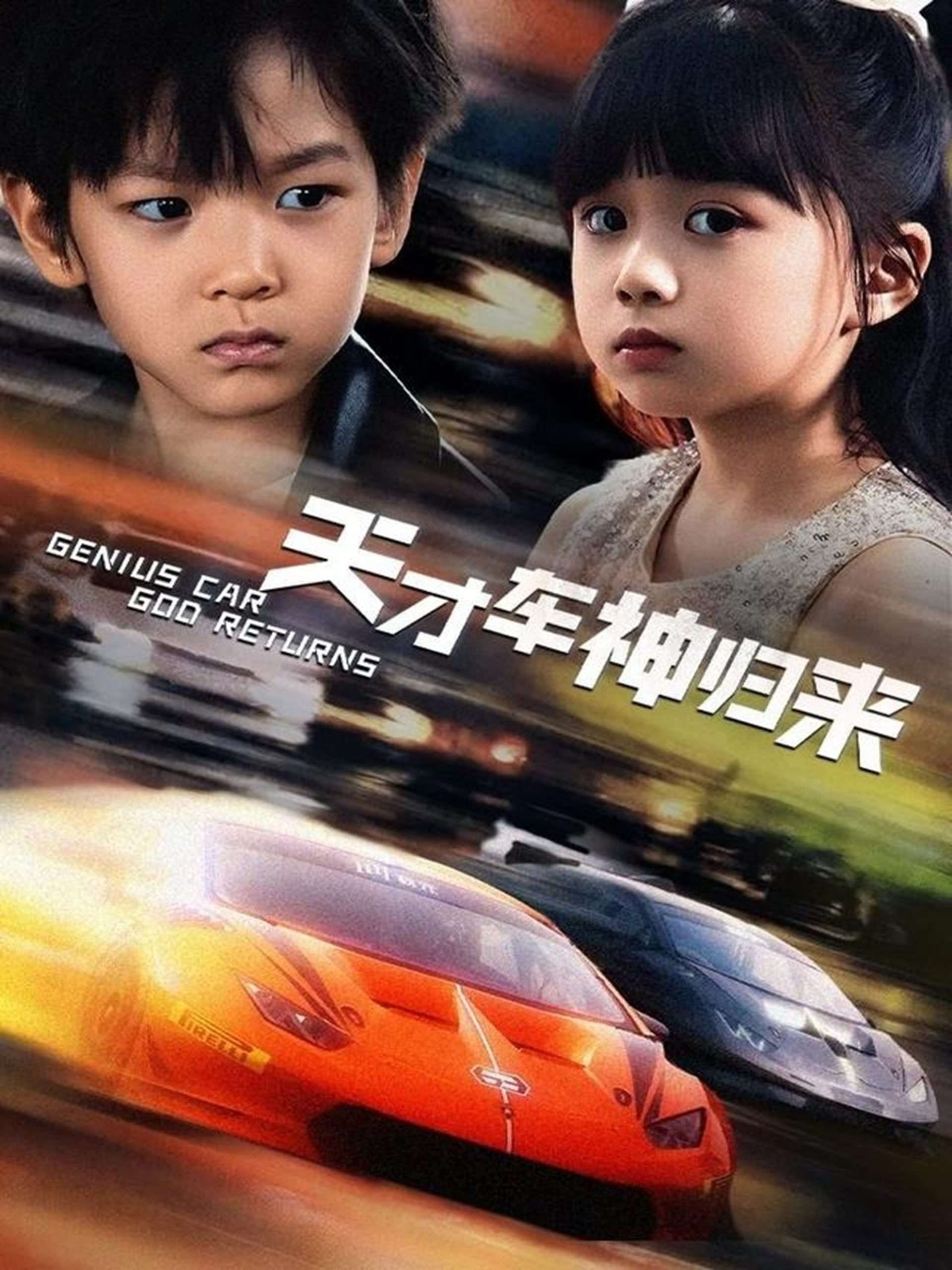 天才車神歸來-都市日常