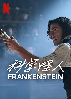 弗蘭肯斯坦