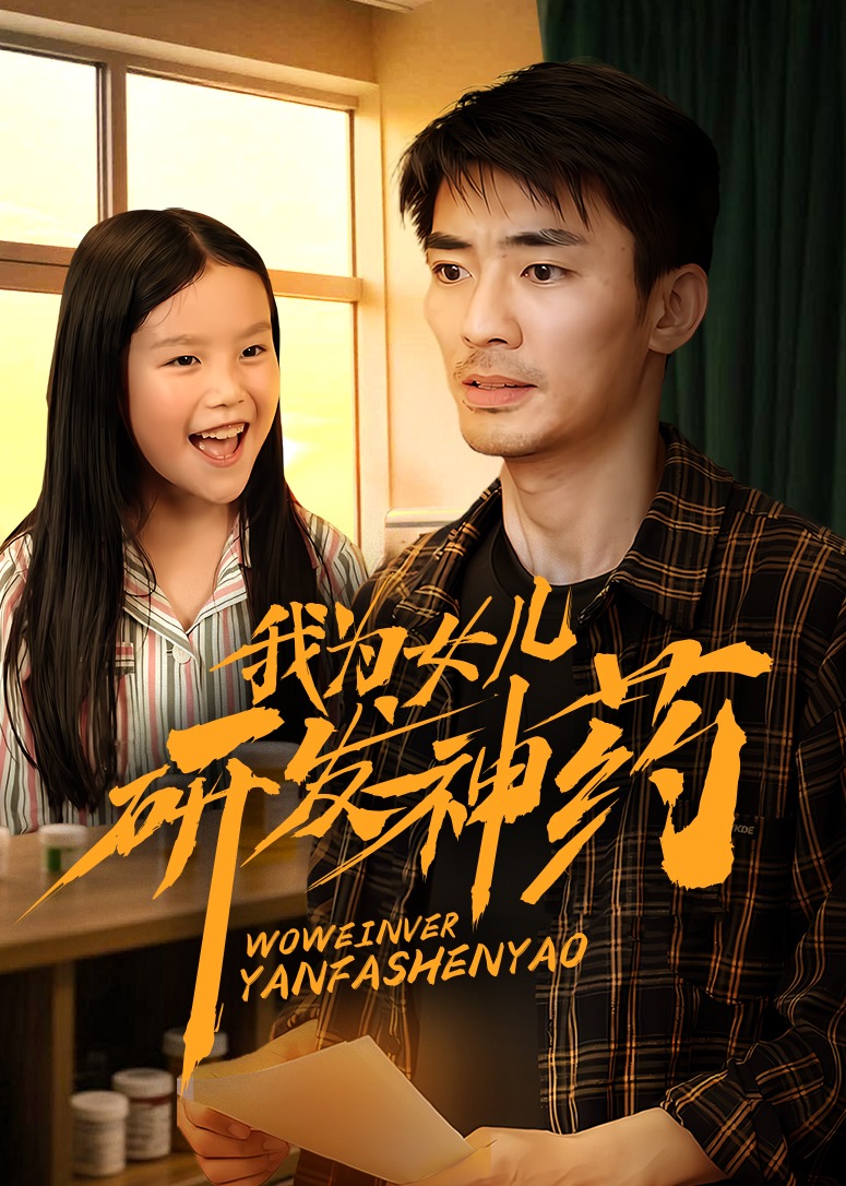 我為女兒研發(fā)神藥-都市日常