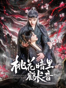 桃花暗里鶴長音-強(qiáng)者歸來