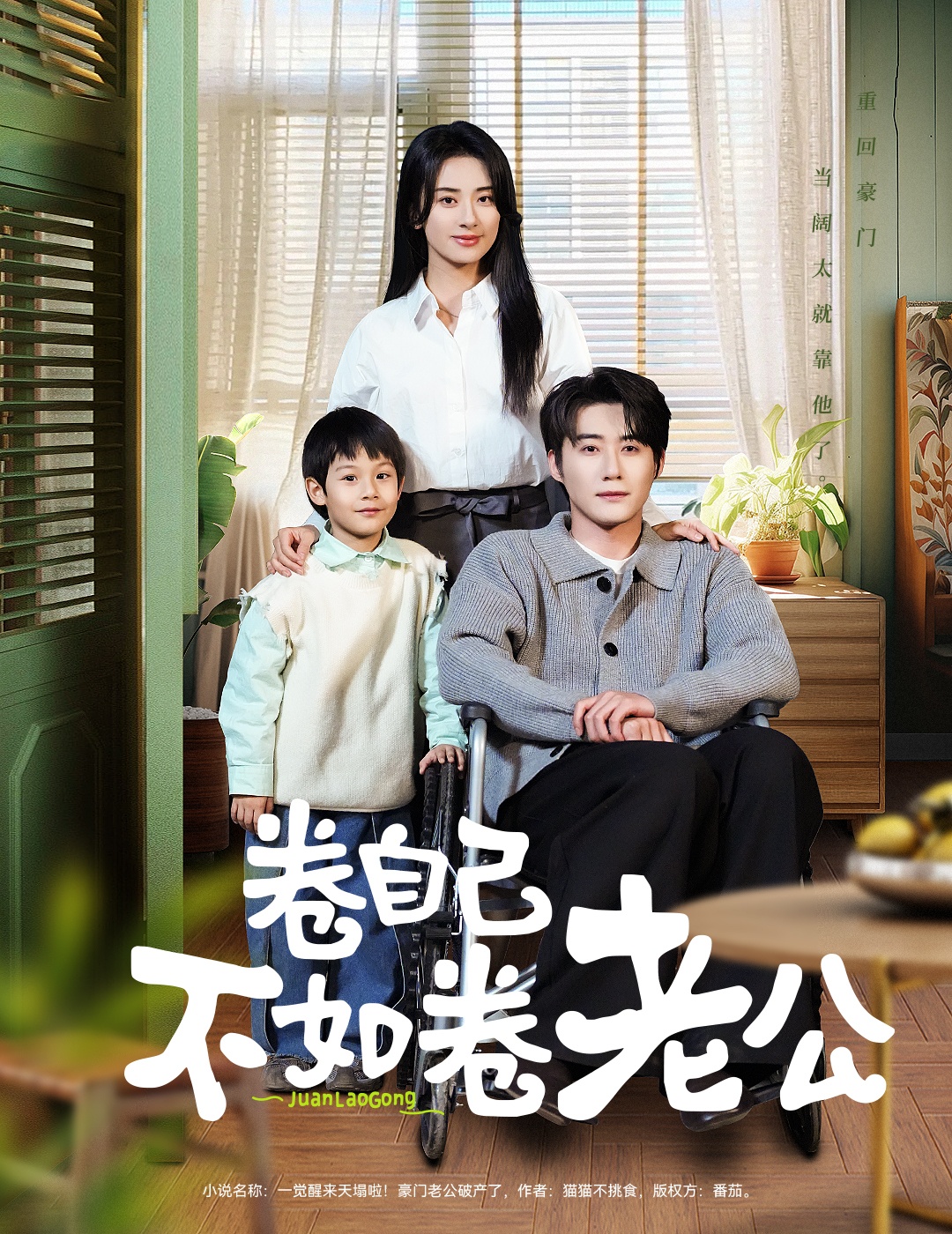 卷自己不如卷老公-都市言情