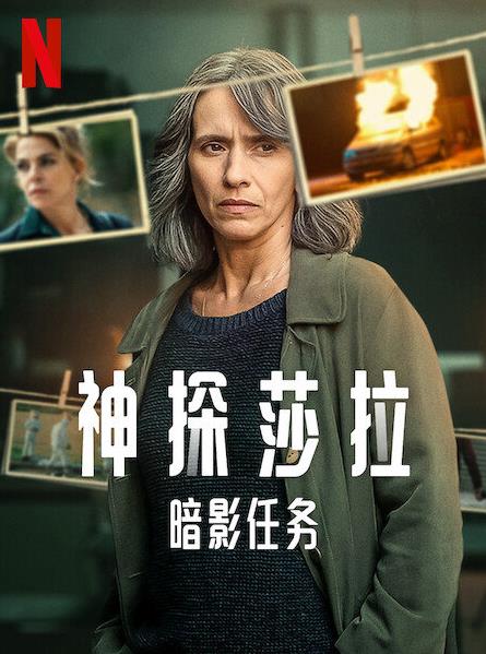 神探莎拉：暗影任務(wù)第一季
